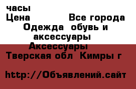 часы Neff Estate Watch Rasta  › Цена ­ 2 000 - Все города Одежда, обувь и аксессуары » Аксессуары   . Тверская обл.,Кимры г.